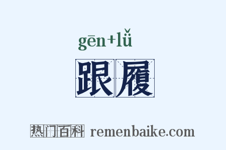 跟履是什么意思的图片